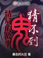 猜不到结局的鬼故事是什么