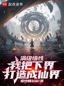 长生从万象本源桩开始 爆炒螺丝椒