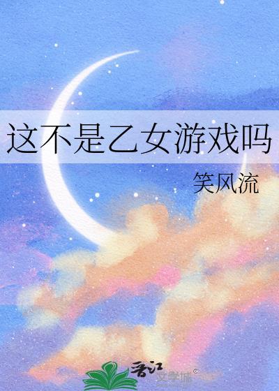 这不是游戏有手机版吗