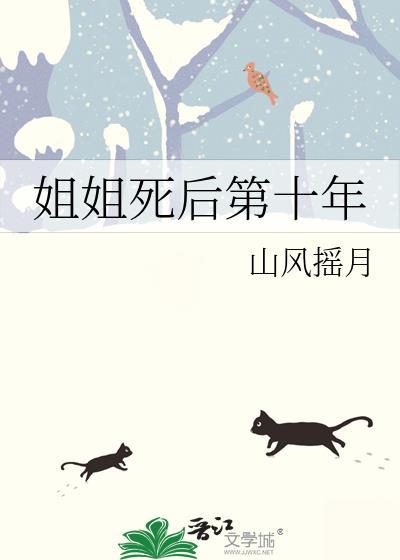 姐姐死了(下)