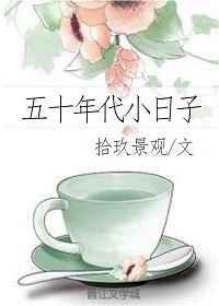 五十年代小日子免费阅读全文