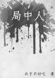 局中人陆文章的真实身份