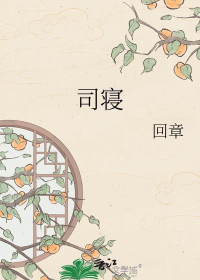司寝陆引珠