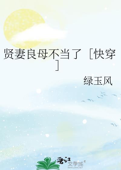 贤妻良母不一定有好下场