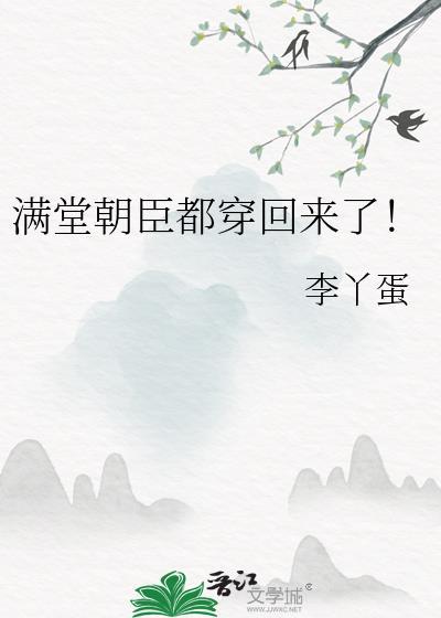 满堂朝臣都穿回来了