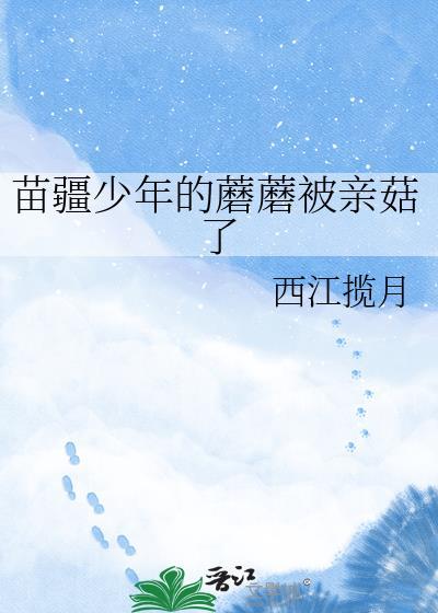 你知道苗疆少年吗