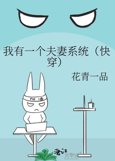 我有一个夫妻系统(快穿)花青一品