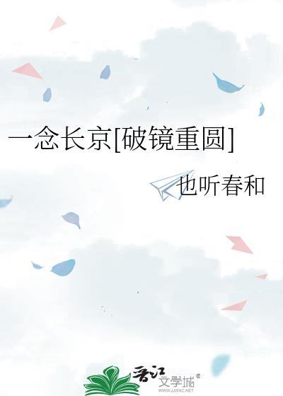 一念久长讲什么