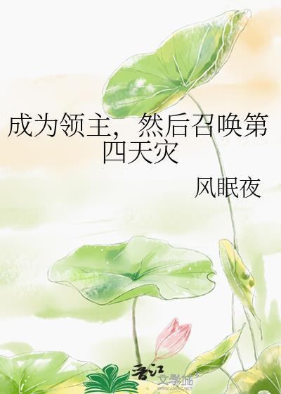 主角成为领主的
