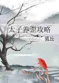 太子养歪攻略免费阅读