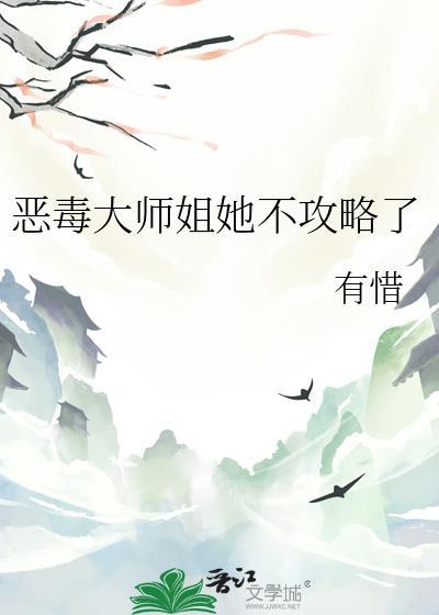 恶毒大师姐她不攻略了最新章节更新时间是多少