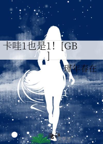 卡哇1也是1动漫