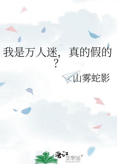 我是万人迷2021