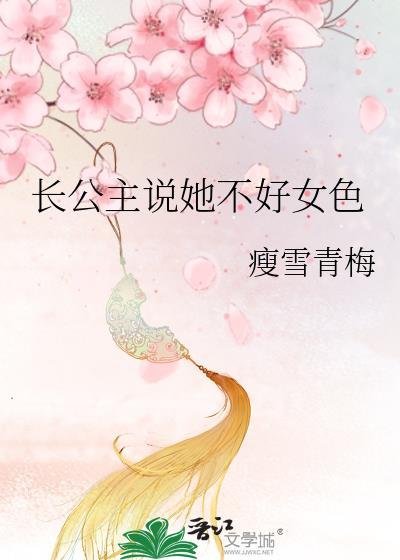 长公主好讨厌全文免费阅读