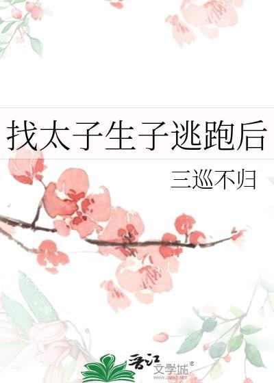 太子逃难
