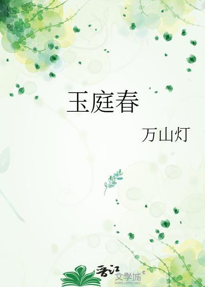 玉庭春深
