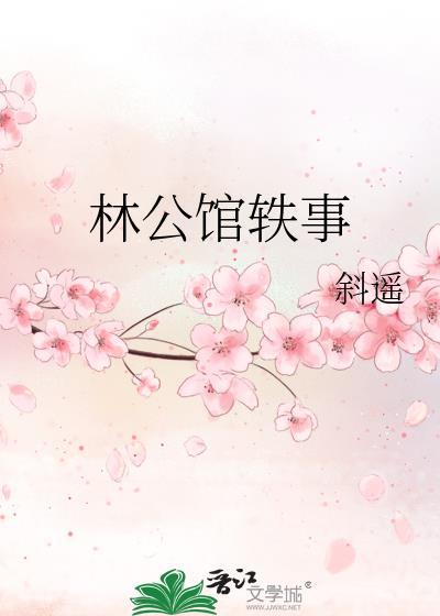 林公馆轶事TXT