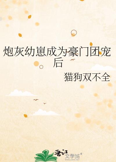 炮灰幼崽反拿团宠剧本