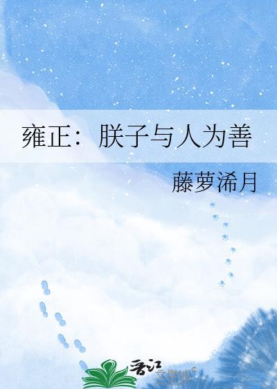 雍正朕子与人为善txt