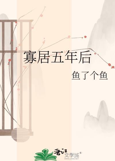 寡居五年后全文阅读