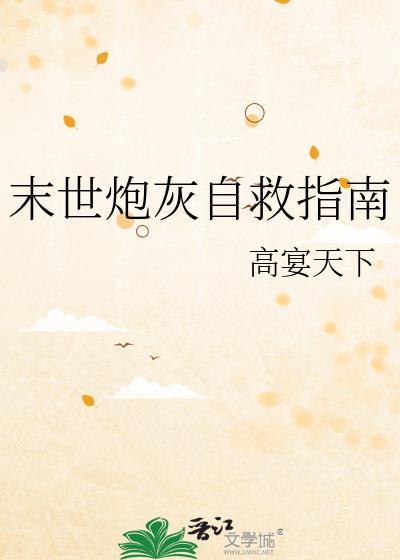 末世炮灰免费阅读