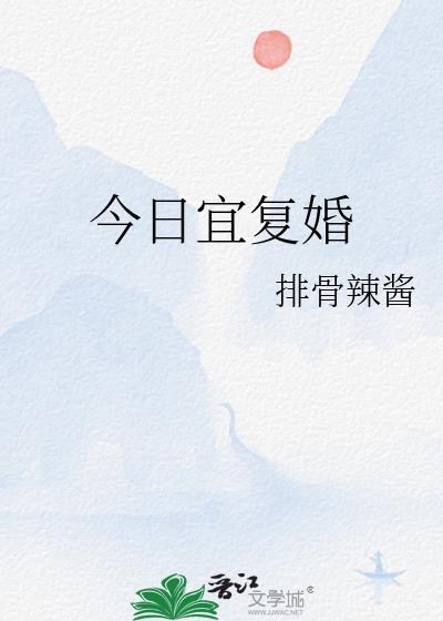 今日宜复婚季宛宁程岷