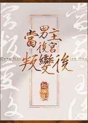 当男主遇到后宫