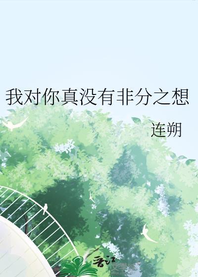 我对你没有其他想法