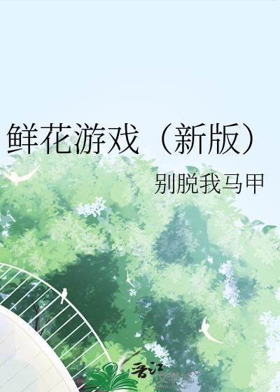 游戏鲜花小镇官网