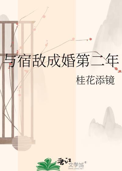 与宿敌成婚第二年by桂花添镜