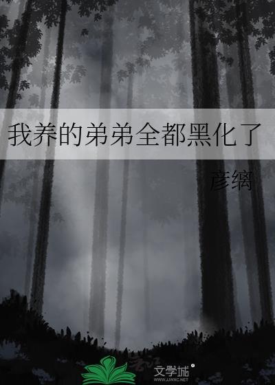 我养的师弟黑化了
