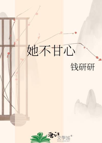 她不甘心钱妍妍笔趣阁
