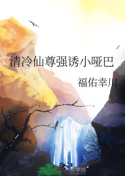 清冷仙尊逃跑记免费阅读