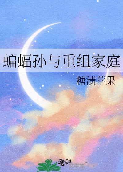 蝙蝠家族成员