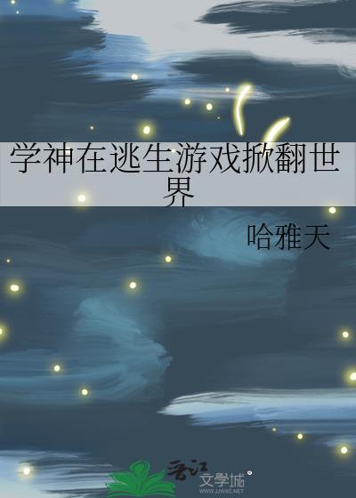 学神在逃生游戏掀翻世界TXT