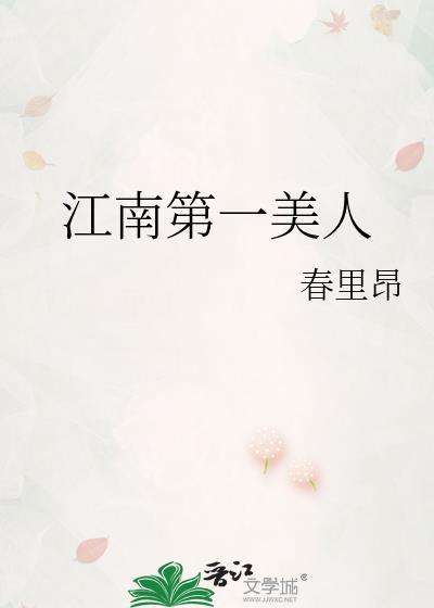 江南第一美人秦撤