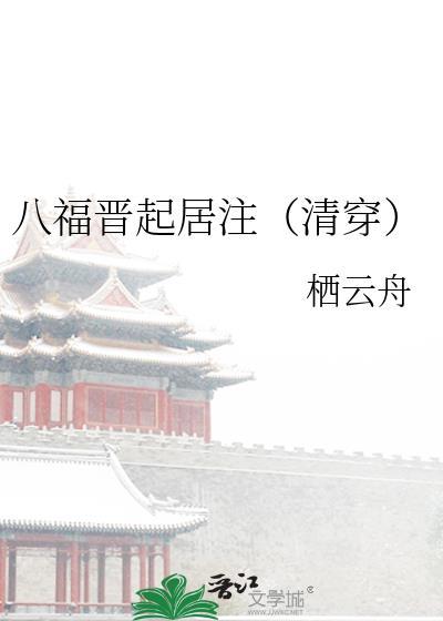 八福晋起居注清穿