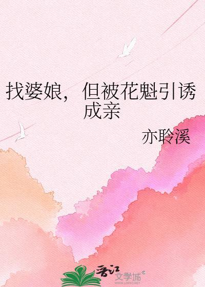 但被花魁引诱成亲作者亦聆溪