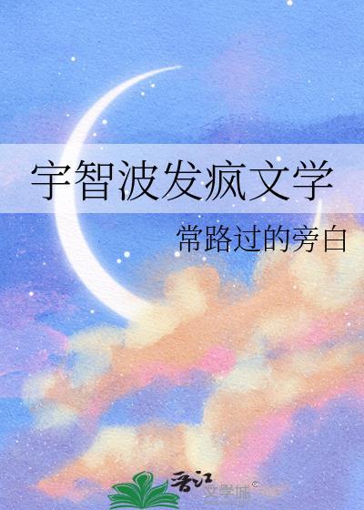 宇智波发疯文学推文
