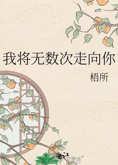 我将有无数的梦