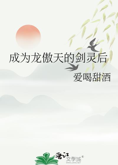 成为龙傲天的剑灵后by