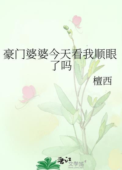 豪门婆婆翻车