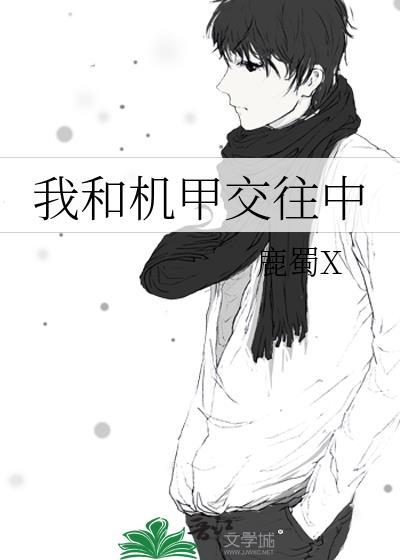 和机甲契约奴隶