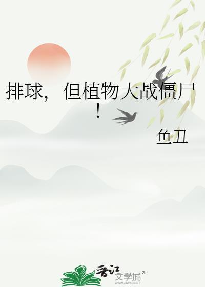 植物大战僵尸排兵布阵游戏