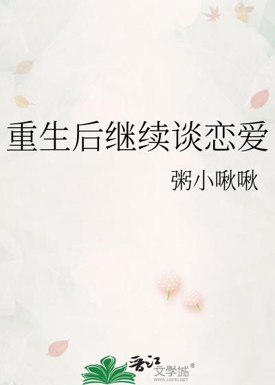 重生之后继续追老婆的