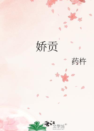 娇贡苏瑾笔趣阁最新章节