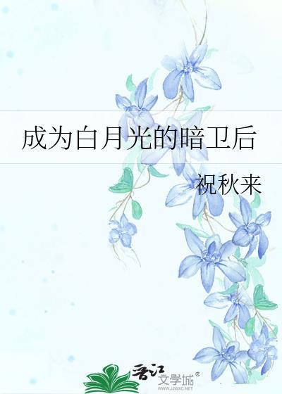 成为白月光的暗卫后祝秋来!免费阅读