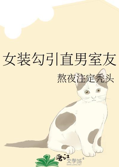 女装 室友