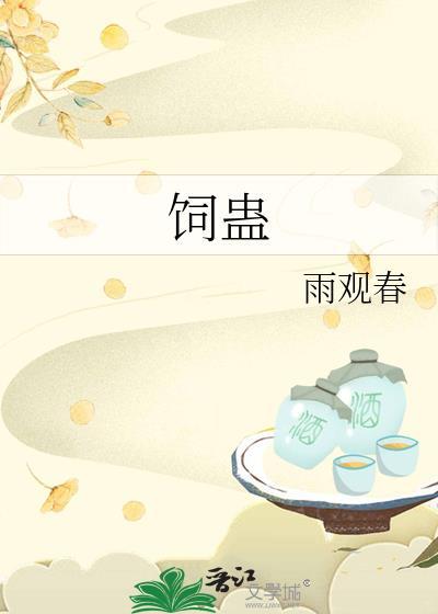 饲蛊之爱by七厘酒