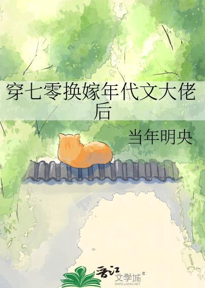 穿七零换嫁年代文大佬后当年明央
